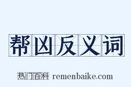 帮凶反义词是什么意思的图片
